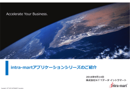 intra-martアプリケーションシリーズのご紹介