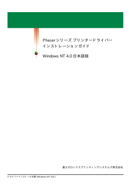 Phaser シリーズ プリンタードライバー インストレーション