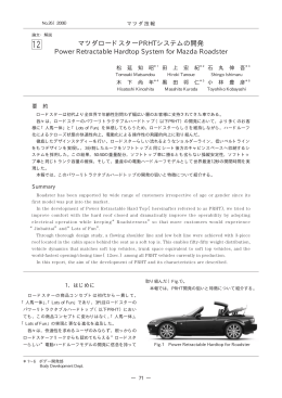 マツダロードスターPRHTシステムの開発 P71～76