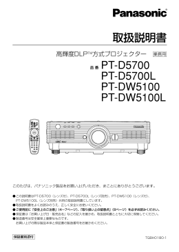 取扱説明書 品番 PT-D5700 PT-D5700L PT-DW5100 PT