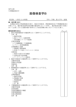 画像検査学B