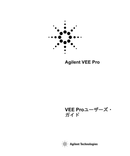 VEE Proユーザーズ・ ガイド
