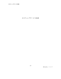 ホスティングサービス約款 - 福岡のホームページ制作･ホスティング