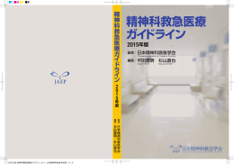全章をダウンロード - 日本精神科救急学会