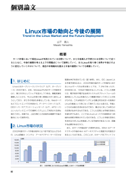 Linux市場の動向と今後の展開