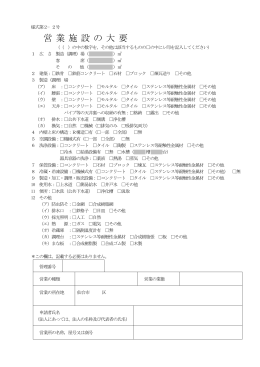 営業 施設 の大 要