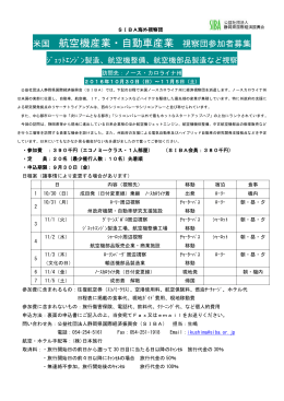 米国 航空機産業・自動車産業 視察団参加者募集