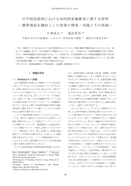 中学校技術科における知的財産権教育に関する研究 ―携帯電話を題材