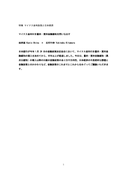 1 特集 マイナス金利政策と日本経済 マイナス金利付き量的・質的金融