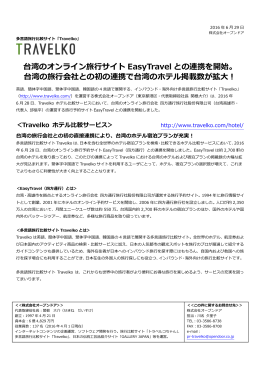 台湾のオンライン旅  サイト EasyTravel との連携を開始。