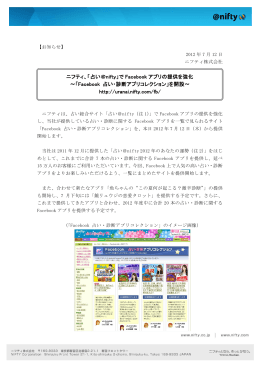 ニフティ、「占い＠nifty」で Facebook アプリの提供を強化 ～「Facebook