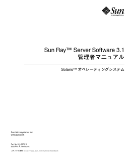 Sun Ray Server Software 3.1 管理者マニュアル