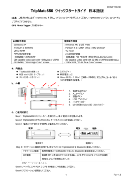 TripMate850 クイックスタートガイドファームVer2.8以降