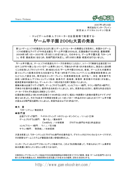 http: //www.gamekoshien.com/ 「ゲーム甲子園2006」大賞の発表