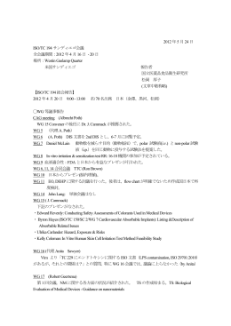 2012 年5 月24 日 ISO/TC 194サンディエゴ会議 全会議期間：2012 年4