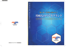 認定 - 川崎ものづくりブランド