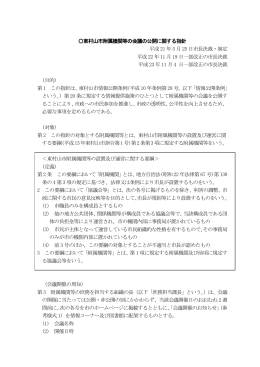 東村山市附属機関等の会議の公開に関する指針(PDF:194KB)