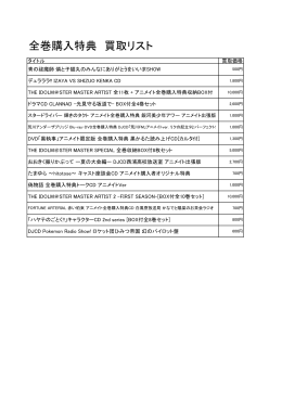 全巻購入特典 買取リスト