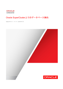 Oracle SuperCluster上でのデータベース集約