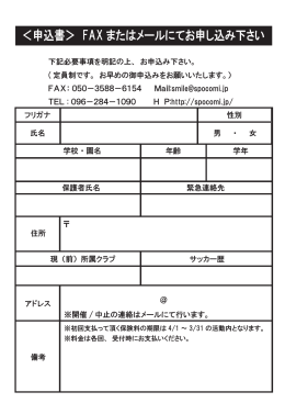 ＜申込書＞ FAX またはメールにてお申し込み下さい