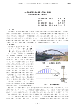 PC鋼棒緊張力解放装置の開発と実用化 ―アーチ橋吊材への適用―