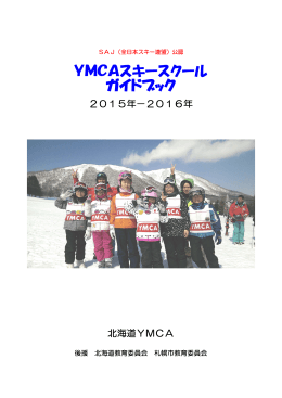 YMCAスキースクール ガイドブック