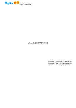 http://trans-aid.jp Wikipedia本日の写真14年7月 更新日時：2014