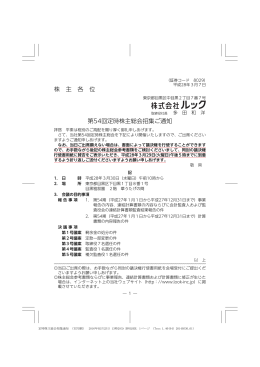 第 54回定時株主総会招集ご通知