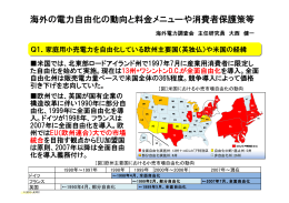 海外の電力自由化の動向と料金メニューや消費者保護策等