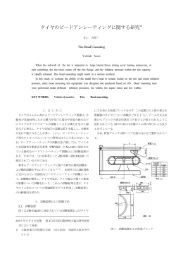 タイヤのビードアンシーティングに関する研究