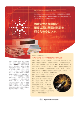 雑音の大きな環境で 確度の高い熱電対測定を 行うためのヒント