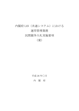 内閣府 LAN（共通システム）における 運用管理業務 民間競争入札実施