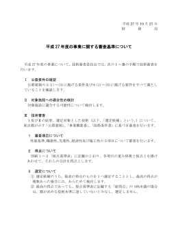 平成 27 年度の事業に関する審査基準について