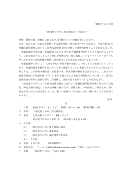 2016 年 5 月9日 「国民怒りの声」設立報告会へのお誘い 拝啓 薫風の候