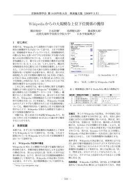Wikipediaからの大規模な上位下位関係の獲得