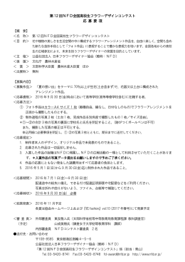 第12 回NFD全国高校生フラワーデザインコンテスト 応 募 要 項