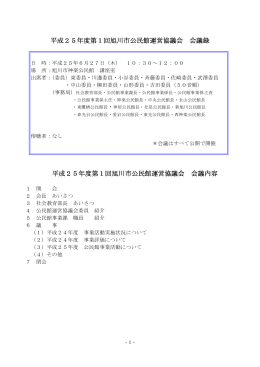 平成25年度第1回旭川市公民館運営協議会 会議録 平成25年度第1回