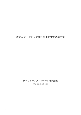 スチュワードシップ責任を果たすための方針