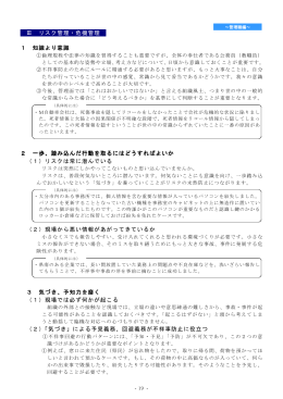 Ⅲ リスク管理・危機管理 1 知識より意識 2 一歩、踏み込んだ行動を取る