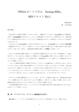 「FPGA ボードで学ぶ Verilog HDL」 補助テキスト Vol.1