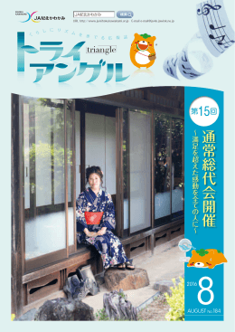 通常総代会開催 - JA紀北かわかみ