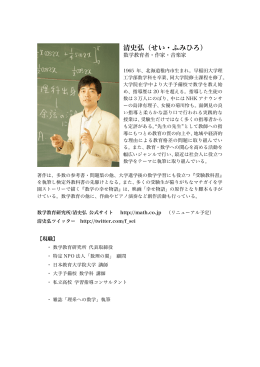 清史弘（せい・ふみひろ） - 数学教育研究所 公式サイト