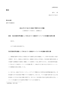 先住民族世界会議として知られている総会のハイレベル本会議の成果