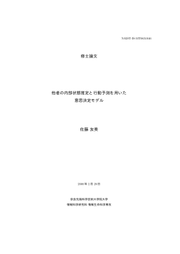 修士論文 他者の内部状態推定と行動予測を用いた 意思決定モデル