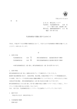 代表取締役の異動に関するお知らせ