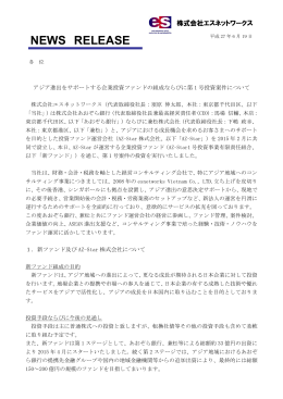 アジア進出をサポートする企業投資ファンドの組成
