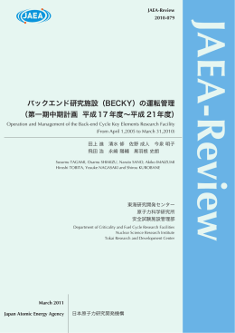 バックエンド研究施設（BECKY）の運転管理 （第一期中期計画 平成17