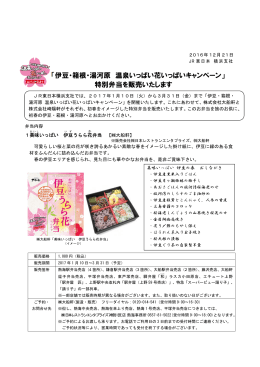 「伊豆・箱根・湯河原 温泉いっぱい花いっぱいキャンペーン」 特別弁当を