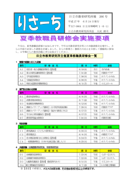 日立市教育研究所主催夏季教職員研修会一覧 日立市教育研究所報