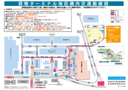 貨物ターミナル地区構内交通動線図 | 貨物地区へのアクセス